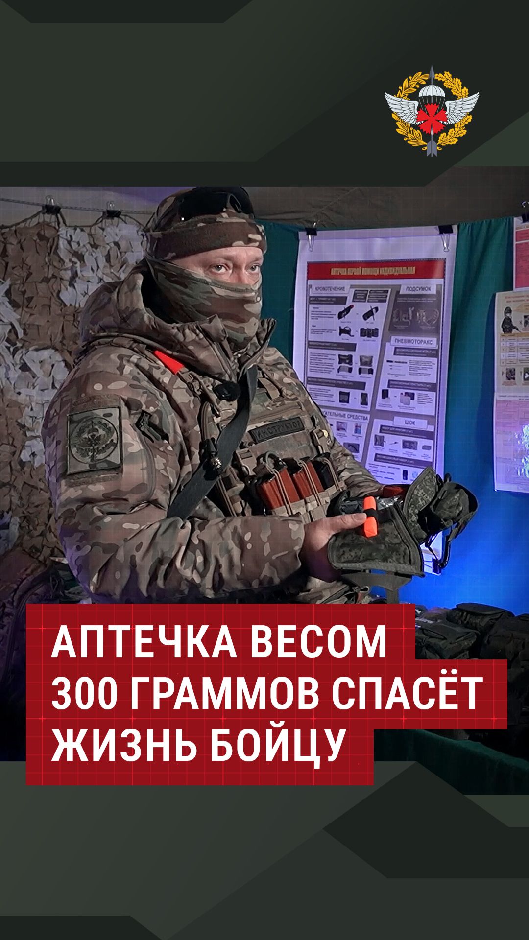 Аптечка весом 300 граммов спасёт жизнь бойцу