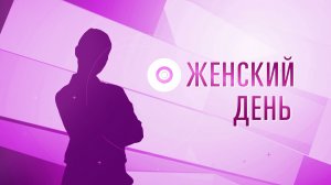 ЖЕНСКИЙ ДЕНЬ