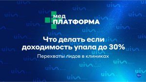 Что делать если доходимость упала до 30%. Перехваты лидов в клиниках. Илюза Азнагулова, МЕДПЛАТФОРМА
