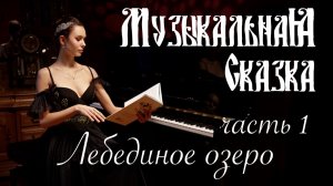 Лебединое озеро (часть 1) - Музыкальная сказка с Марией Андреевой
