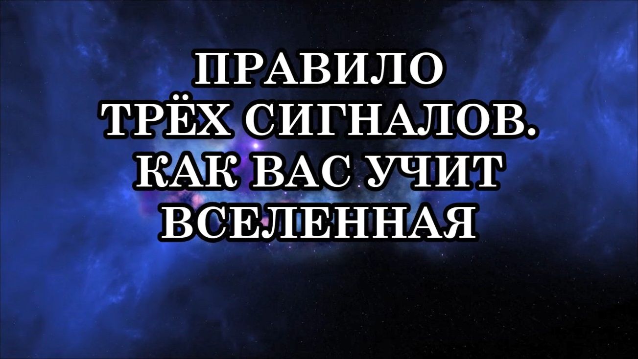 ПРАВИЛО ТРЁХ СИГНАЛОВ. КАК ВАС УЧИТ ВСЕЛЕННАЯ...