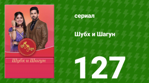 Шубх и Шагун 127 серия (сериал, 2022)