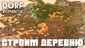 Строим деревню | Dorfromantik | Возвращаемся в родные края | Новое дополнение