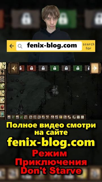 Прохожу Режим Приключения! Полное видео смотри на сайте Феникс Блог: fenix-blog.ru #dontstarve