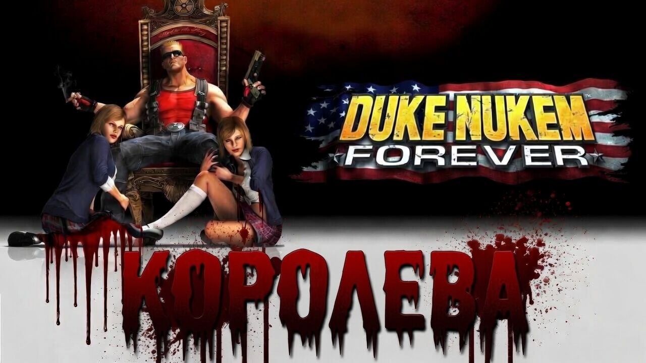 18+ Глава ″Duke Nukem Forever″[Страница 4] - Королева смотреть онлайн