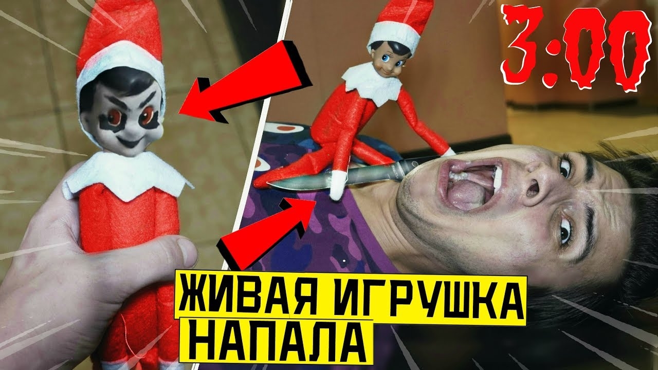 *СТРАШНО* ЖИВАЯ ИГРУШКА ЭЛЬФА НАПАЛА НА МЕНЯ С НОЖОМ в 3:00 *живая игрушка*