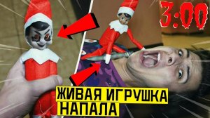 *СТРАШНО* ЖИВАЯ ИГРУШКА ЭЛЬФА НАПАЛА НА МЕНЯ С НОЖОМ в 3:00 *живая игрушка*