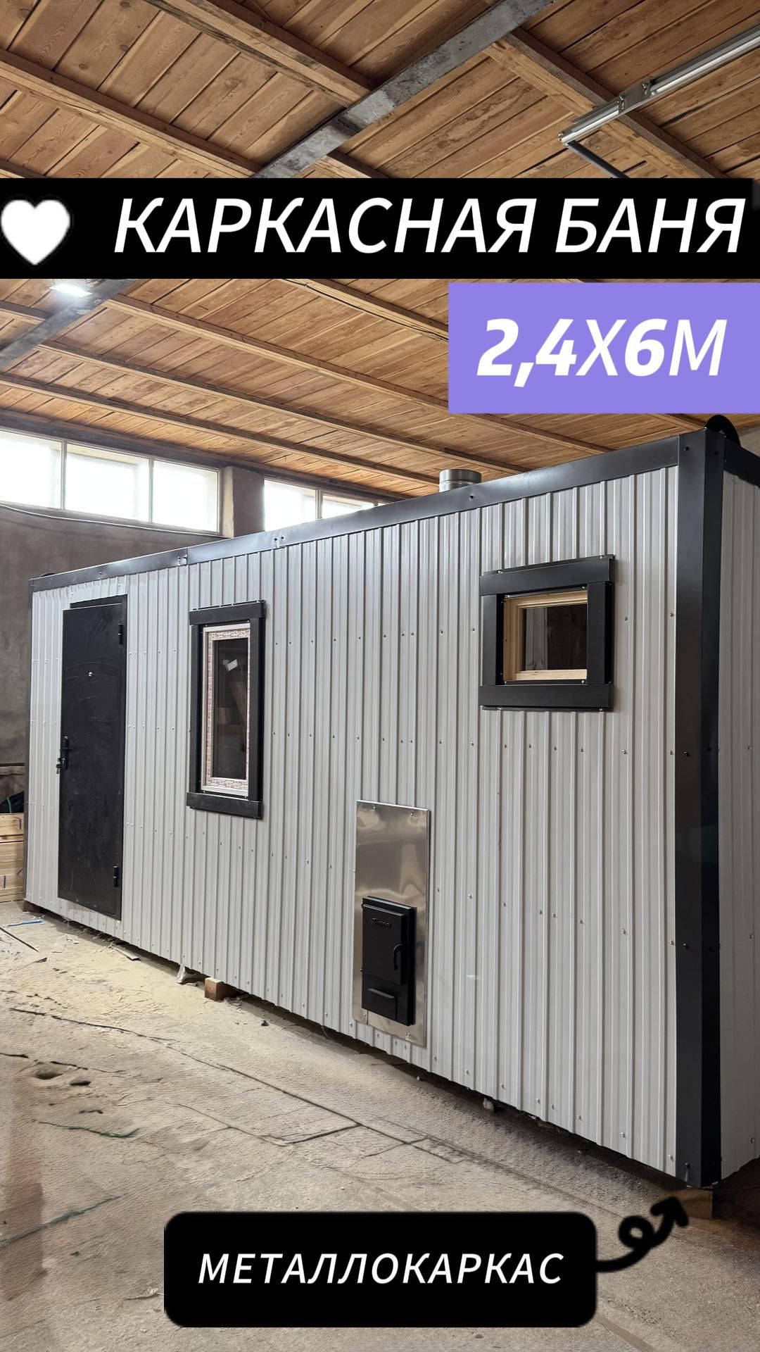 Баня 2,4×6 на металлокаркасе