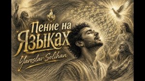 Пение на Языках | Пропитка | Yaroslav Solihan