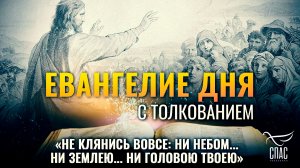 «Не клянись вовсе: ни небом... ни землею... ни головою твоею» / Евангелие дня