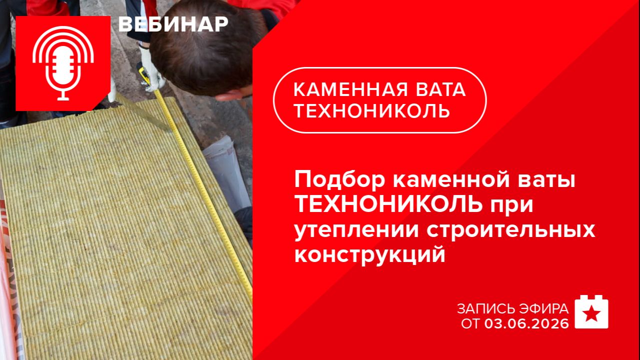 Подбор каменной ваты ТЕХНОНИКОЛЬ при утеплении строительных конструкций