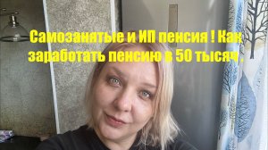 Самозанятые , ИП как заработать пенсию в 50 тысяч ! Не уже ли кто то на это ведётся !