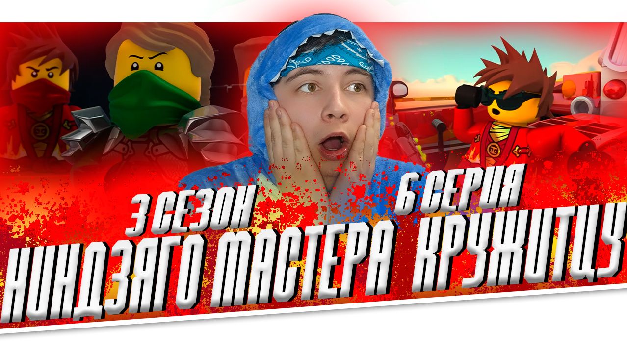 Ниндзяго 3 Сезон 6 Серия - Эпизод 32 ( Мастера Кружитцу Ninjago ) | Реакция смотреть онлайн
