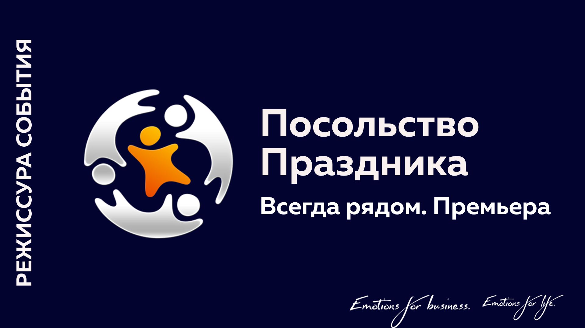 Всегда рядом | Посольство Праздника | Премьера
