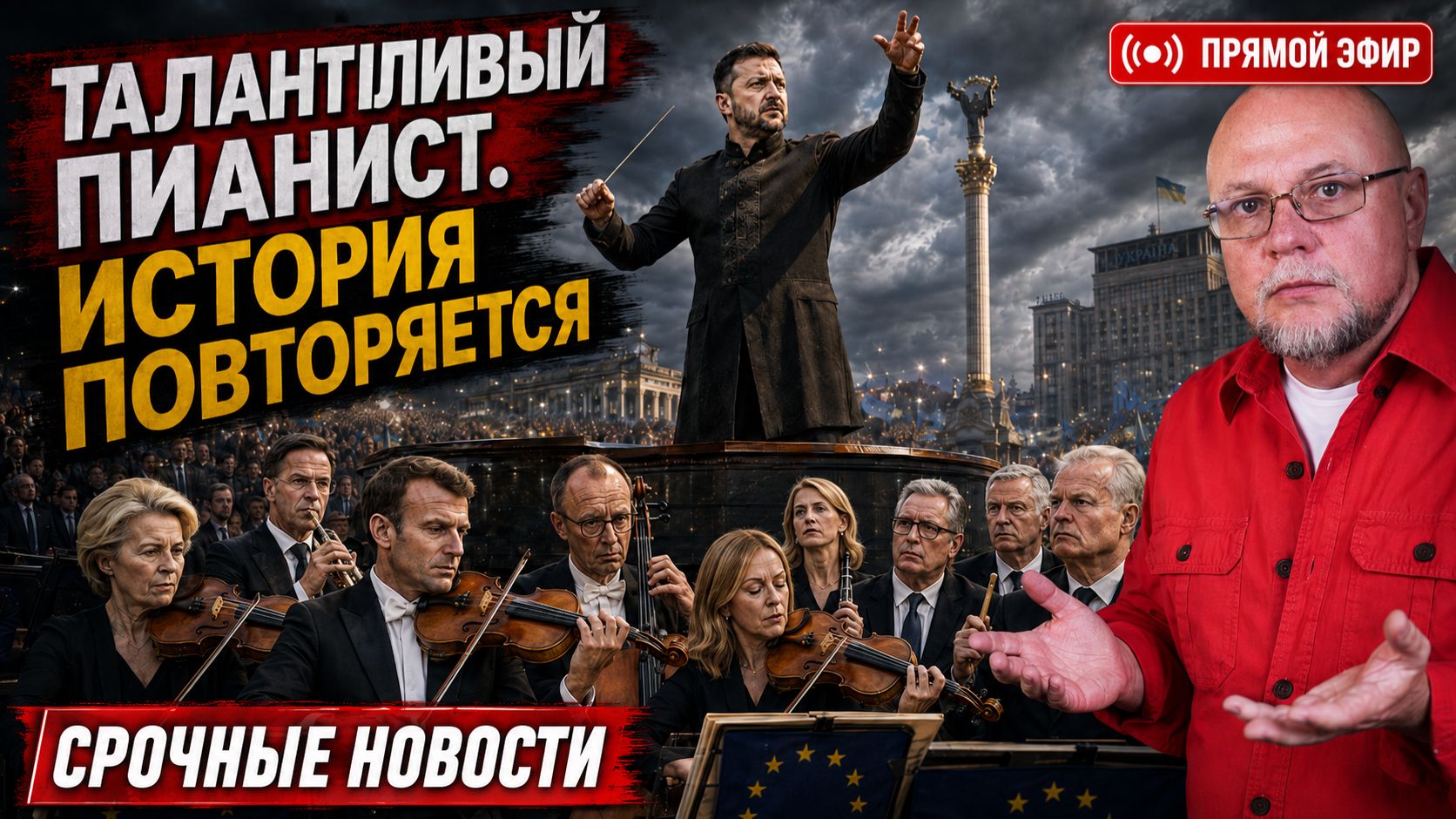 🔴ТАЛАНТЛИВЫЙ ПИАНИСТ - ПОПУЛЯРНЫЙ КЛОУН | СРОЧНЫЕ НОВОСТИ | ПРЯМОЙ ЭФИР смотреть онлайн