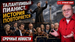 🔴ТАЛАНТЛИВЫЙ ПИАНИСТ - ПОПУЛЯРНЫЙ КЛОУН | СРОЧНЫЕ НОВОСТИ | ПРЯМОЙ ЭФИР