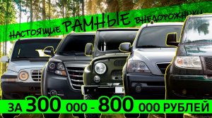 Дешевые РАМНЫЕ ВНЕДОРОЖНИКИ. ТОП моделей