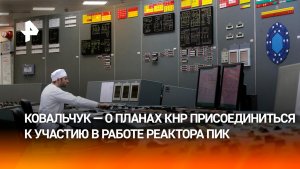 Китай планирует присоединиться к центру нейтронных исследований на реакторе ПИК