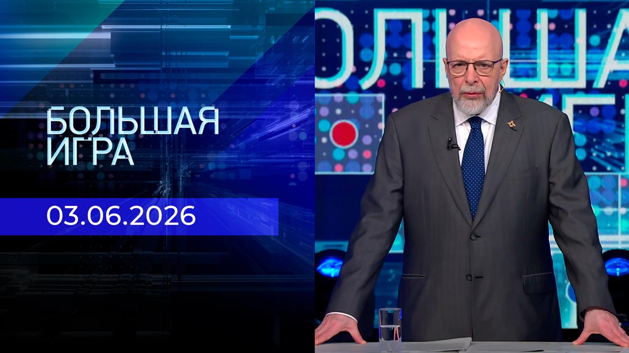 Большая игра. Часть 3. Выпуск от 03.06.2026 смотреть онлайн