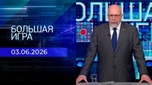 Большая игра. Часть 3. Выпуск от 03.06.2026