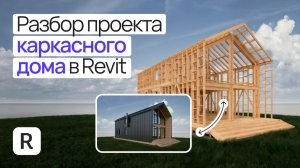 Обзор проекта каркасного дома в Revit