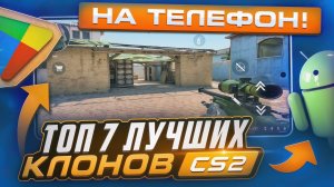 ТОП 7 ЛУЧШИХ КЛОНОВ CS 2 НА ТЕЛЕФОН | CS GO TO THE PHONE