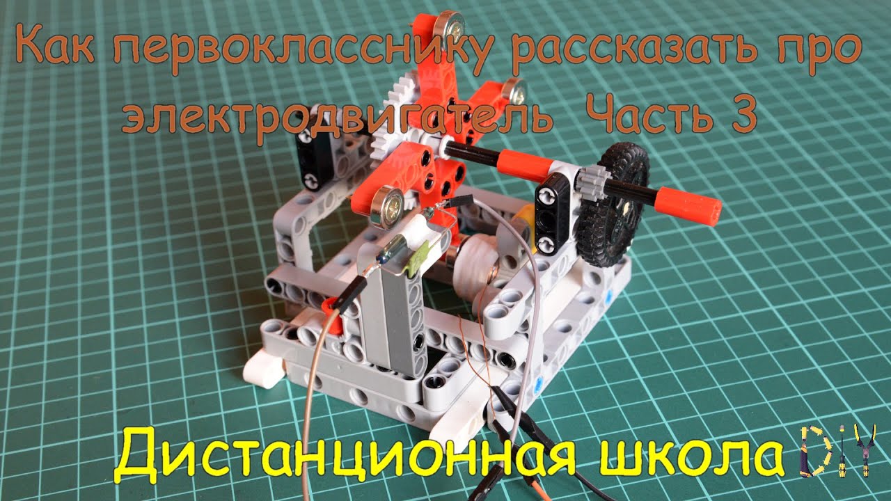 Как первокласснику рассказать про электродвигатель? Часть 3 Сделай сам электродвигатель смотреть онлайн