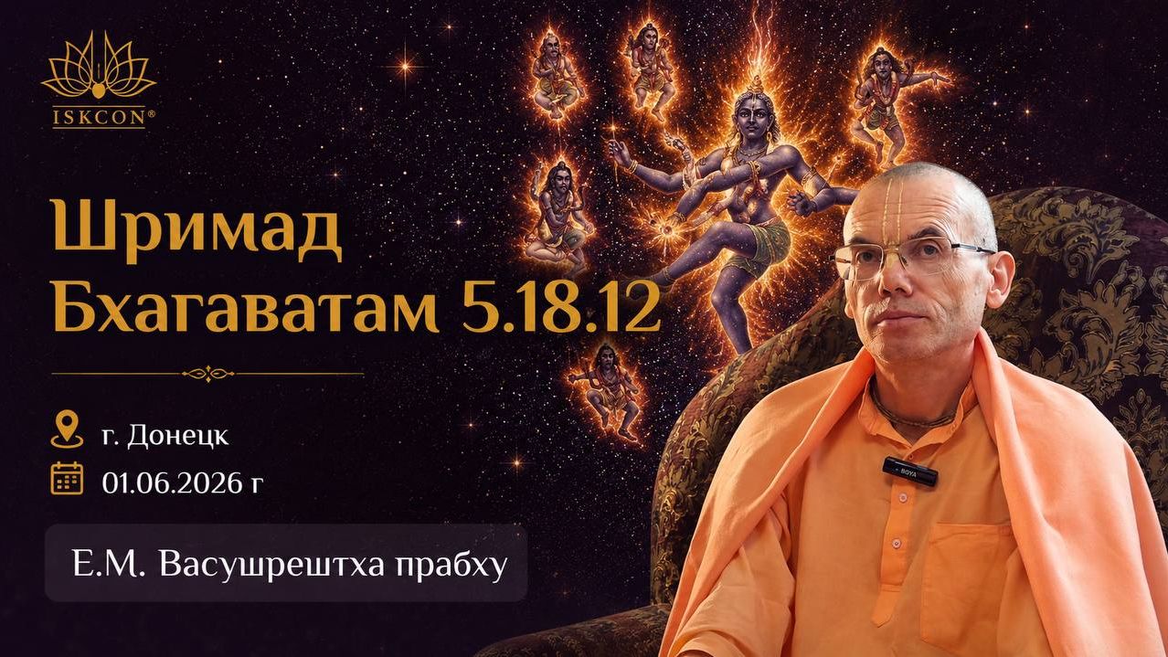 Шримад Бхагаватам 5.18.12 _ Е.М. Васушрештха прабху
