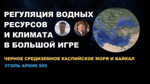 БАЙКАЛ КАСПИЙ ЧЕРНОЕ СРЕДИЗЕМНОЕ МОРЯ - РЕГУЛЯЦИЯ ВОДНЫХ И ЭНЕРГО РЕСУРСОВ В БОЛЬШОЙ ИГРЕ