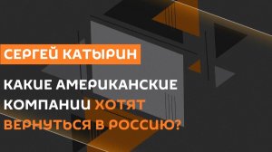 Сергей Катырин. 25 лет ШОС, многополярный мир и бизнес-диалог Россия-США