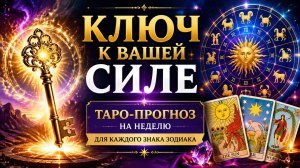 Ключ к вашей силе. Таро прогноз с 8 по 14 июня.