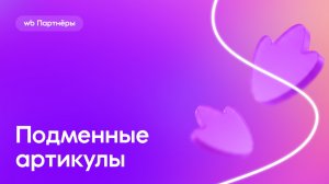 Подменные артикулы