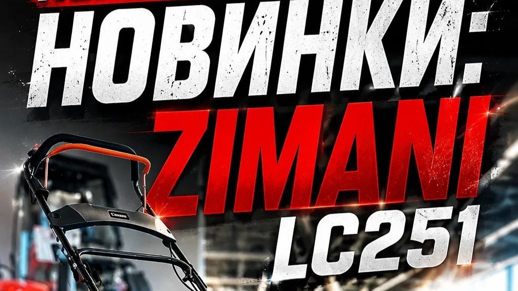 Первая проверка новинки: ZimAni LC251 выходит на испытания🔥