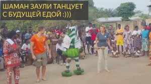 Шаман Заули танцует с Будущей ЕДОЙ)))))