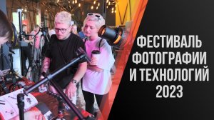 Фестиваль фотографии и технологий в СПб 2023. Falcon Eyes. Студия Полигон.