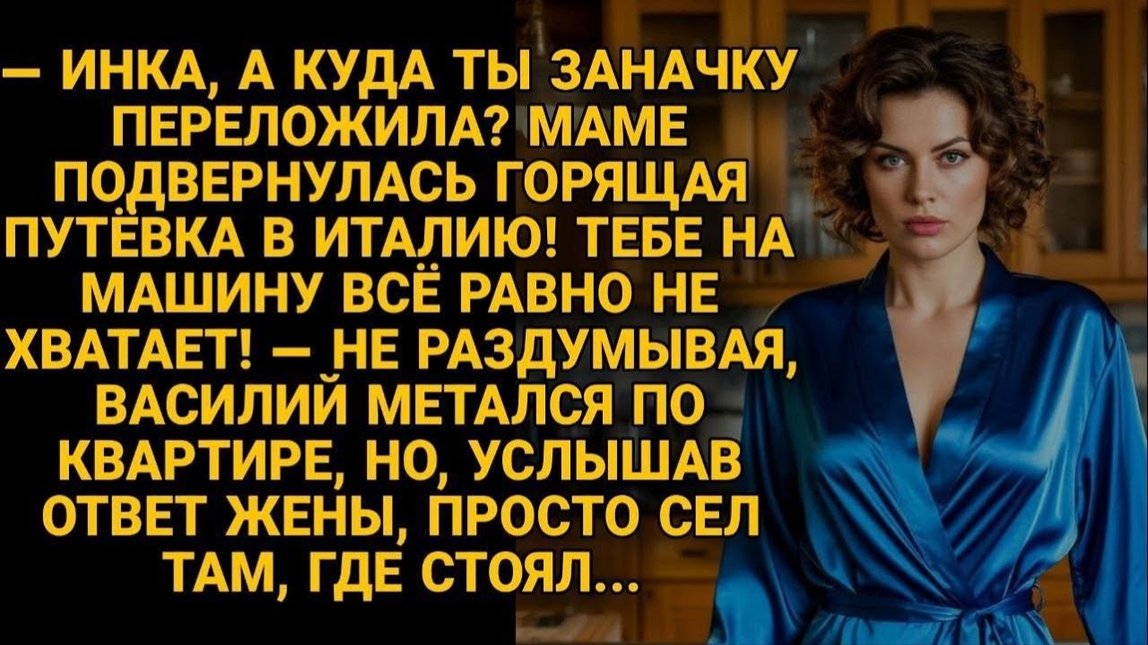 Жизненные Истории|Инка, где заначка? Маме путёвка|Истории из жизни|Реальные истории|Аудиорассказы