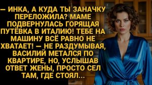 Жизненные Истории|Инка, где заначка? Маме путёвка|Истории из жизни|Реальные истории|Аудиорассказы