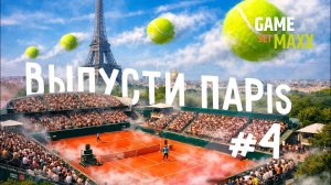 Баптист увезли на коляске, Рыбакина выбыла, Хачанов, Рублёв и Мирра прошли дальше | Выпусти Париж #4