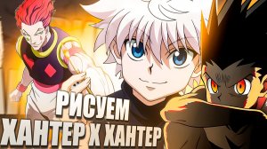 Рисуем персонажей из Хантер Х Хантер