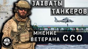 Захваты нефтяных танкеров России военными подразделениями стран НАТО. Морское пиратство?