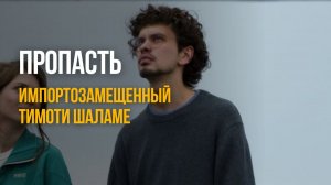 Импортозамещенный Тимоти Шаламе 🪂 Обзор фильма «ПРОПАСТЬ»