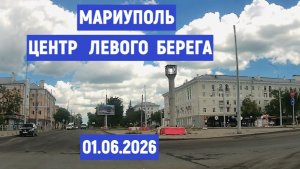 МАРИУПОЛЬ ЦЕНТР ЛЕВОГО БЕРЕГА 01.06.2026