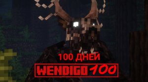 WENDIGO:ЗАПИСКИ ВЫЖИВШЕГО-ПРОХОЖДЕНИЕ #1