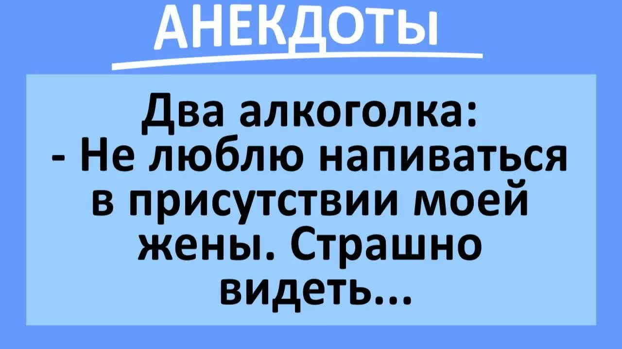 Два алкоголка: Не люблю напиваться в присутствии моей жены. Страшно... | Анекдоты смешные | Юмор смотреть онлайн