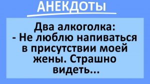 Два алкоголка: Не люблю напиваться в присутствии моей жены. Страшно... | Анекдоты смешные | Юмор