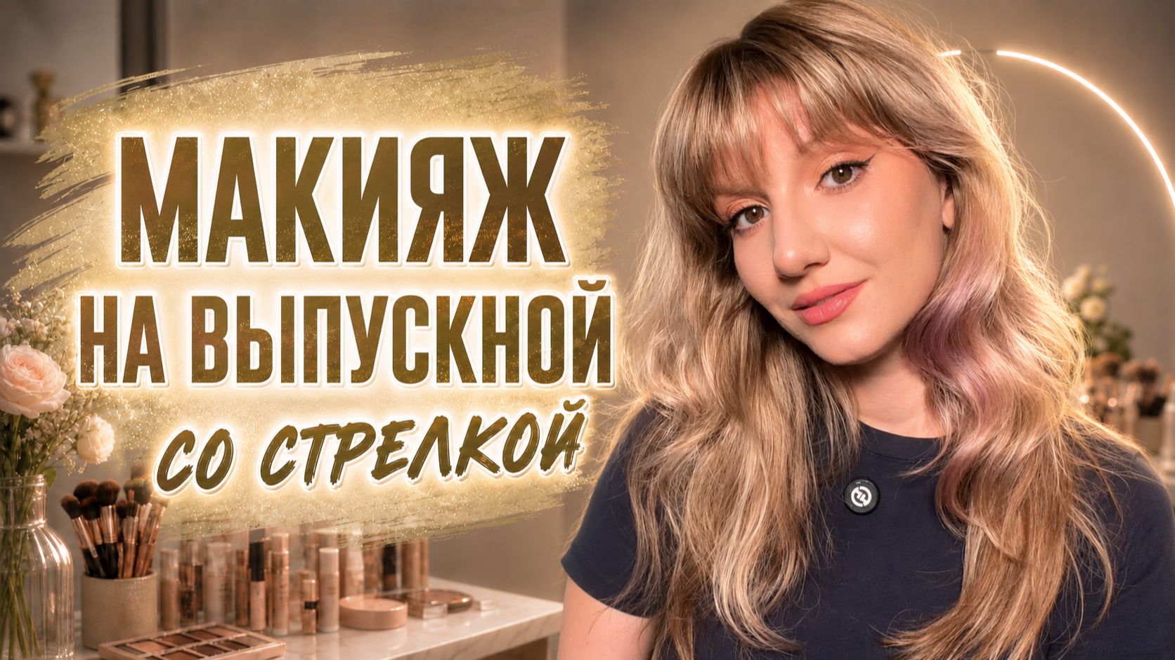 Трендовый макияж на выпускной со стрелкой
