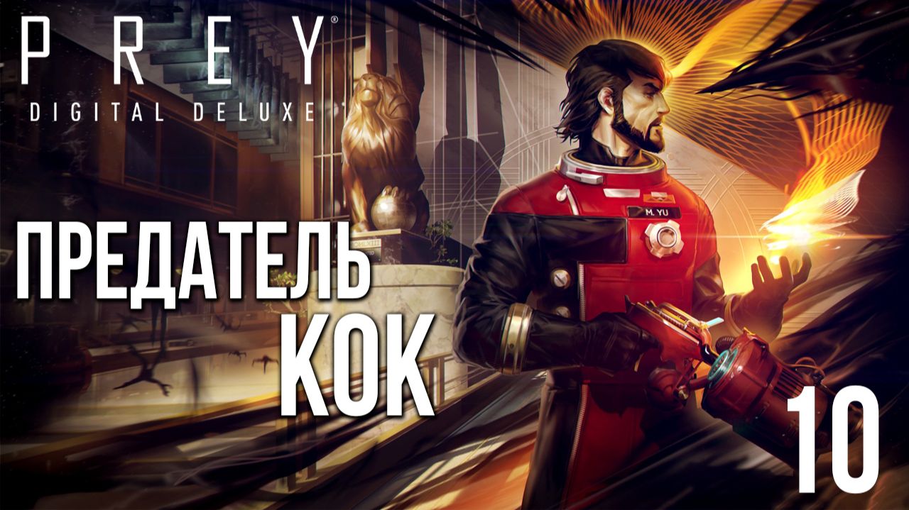 ПРЕДАТЕЛЬ КОК | Prey / Прей | #10 смотреть онлайн