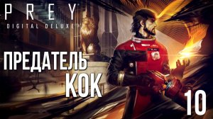 ПРЕДАТЕЛЬ КОК | Prey / Прей | #10