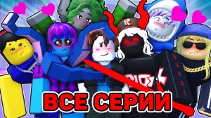 Пни удачный блок, но там только девушки! - Финал (Все серии) Roblox анимация