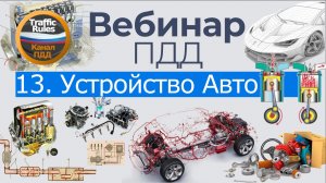 Полный курс пдд 2026 Вебинар 13 Устройство авто